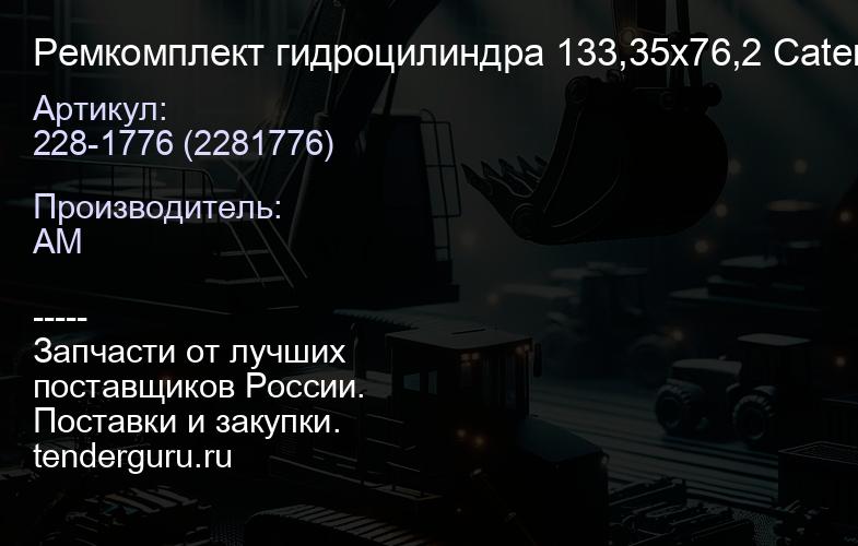 Ремкомплект гидроцилиндра 133,35х76,2 Caterpillar 228-1776 | купить запчасти